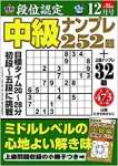 段位認定 中級ナンプレ252題 2020年 12月号