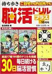 持ち歩き脳活ドリルプラス 2020年 10 月号