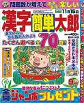 漢字簡単太郎2020年9月号