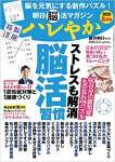 朝日脳活マガジン ハレやか 2020年 8月号