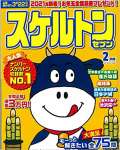 スケルトンセブン2021年2月号