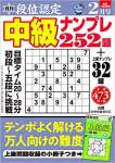 段位認定 中級ナンプレ252題 2021年 2月号