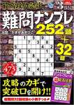 最高段位認定 難問ナンプレ252題 2021年 3月号