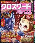 クロスワードパクロス2021年3月号