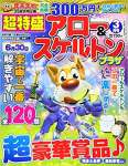 超特盛アロー&スケルトンプラザ 2021年 03 月号