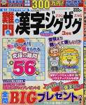 難問漢字ジグザグ 2021年 03 月号