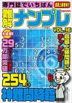 専門誌でいちばん難解ナンプレVOL.16