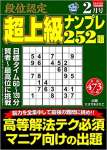 段位認定 超上級ナンプレ252題 2021年 2月号