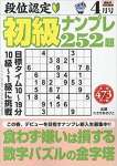 段位認定 初級ナンプレ252題 2021年 4月号