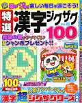 特選漢字ジグザグ Vol.20 2021年 04 月号