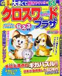 クロスワードプラザ 2021年 04 月号