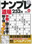 ナンプレ道場252問 2021年3月号