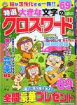 特選大きな文字のクロスワード 2021年 04 月号