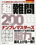 超難問200選 ナンプレマスターズ2