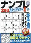 ナンプレ道場 免許皆伝 252問 2021年5月号