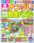超難問ナンプレ&頭脳全開数理パズル 2021年 3・４ 月号