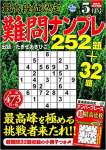 最高段位認定 難問ナンプレ252題 2021年 5月号