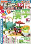 みんなの漢字 2021年 05 月号