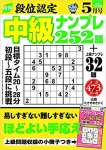 段位認定 中級ナンプレ252題 2021年 5月号