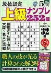 段位認定 上級ナンプレ252題 2021年 5月号