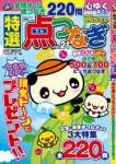 特選点つなぎVol.21 2021年 05 月号