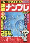 専門誌でいちばん難解ナンプレVOL.17 2021年 05 月号