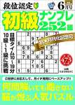 段位認定 初級ナンプレ252題 2021年 6月号