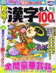 究極!漢字名人 2021年 05 月号