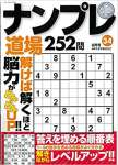 ナンプレ道場252問 2021年6月号