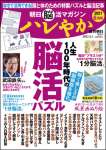 朝日脳活マガジン ハレやか 2021年 6月号