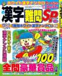 漢字難問SP 2021年 06 月号