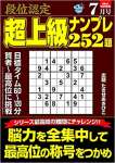 段位認定 超上級ナンプレ252題 2021年 7月号