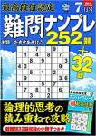 最高段位認定難問ナンプレ252題 2021年 07 月号