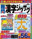 難問漢字ジグザグ 2021年7月号