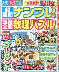 超難問ナンプレ&頭脳全開数理パズル 2021年 07 月号