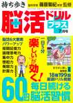 持ち歩き脳活ドリルプラス 2021年 07 月号