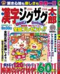 漢字ジグザグ太郎 2021年 7月号