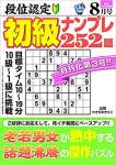 段位認定 初級ナンプレ252題 2021年 8月号