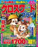 クロスワードプラザ 2021年 8月号