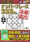 段位認定ナンバープレース252題 2021年 8月号