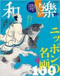 和樂(わらく) 2021年 08 月号