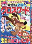 特選大きな文字のクロスワード 8月号