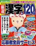 厳選漢字120問 2021年 09 月号