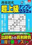 段位認定 超上級ナンプレ252題 2021年 9月号