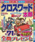 クロスワード太郎 2021年 9月号