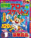 超特盛アロー&スケルトンプラザ 2021年 9月号