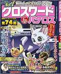 クロスワードパクロス2021年9月号