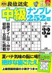 段位認定 中級ナンプレ252題 2021年 9月号