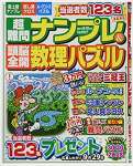 超難問ナンプレ&頭脳全開数理パズル 2021年 09 月号