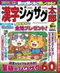 漢字ジグザグ太郎 2021年 9月号